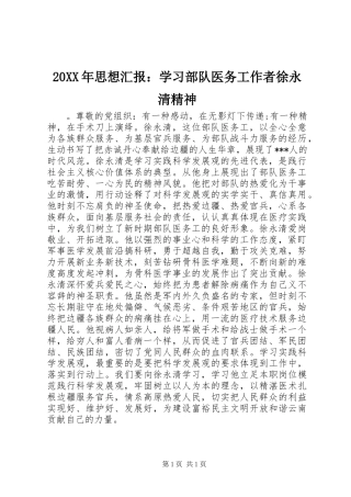 20XX年思想汇报：学习部队医务工作者徐永清精神