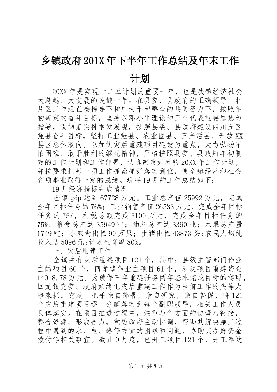 乡镇政府201X年下半年工作总结及年末工作计划_第1页