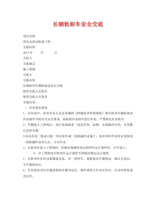 《管理资料-技术交底》之长钢轨卸车安全交底 