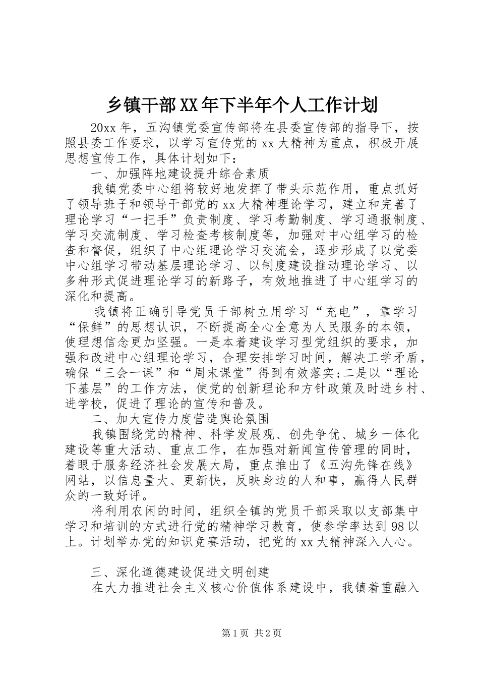 乡镇干部XX年下半年个人工作计划_第1页