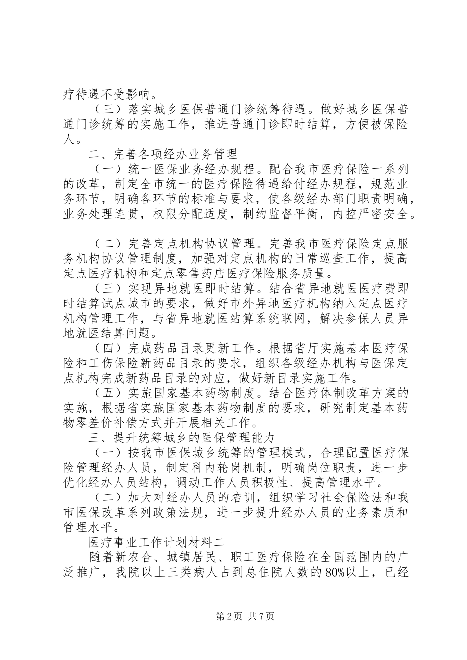 医疗事业工作计划材料_第2页