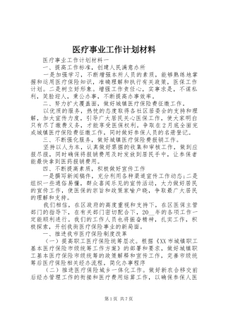 医疗事业工作计划材料