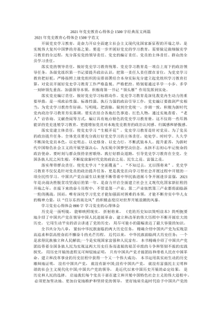 2021年党史教育心得体会1500字经典范文两篇参考 