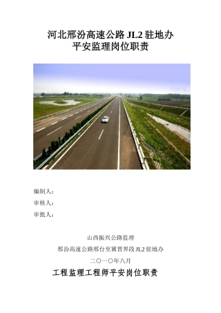 高速公路安全监理岗位职责