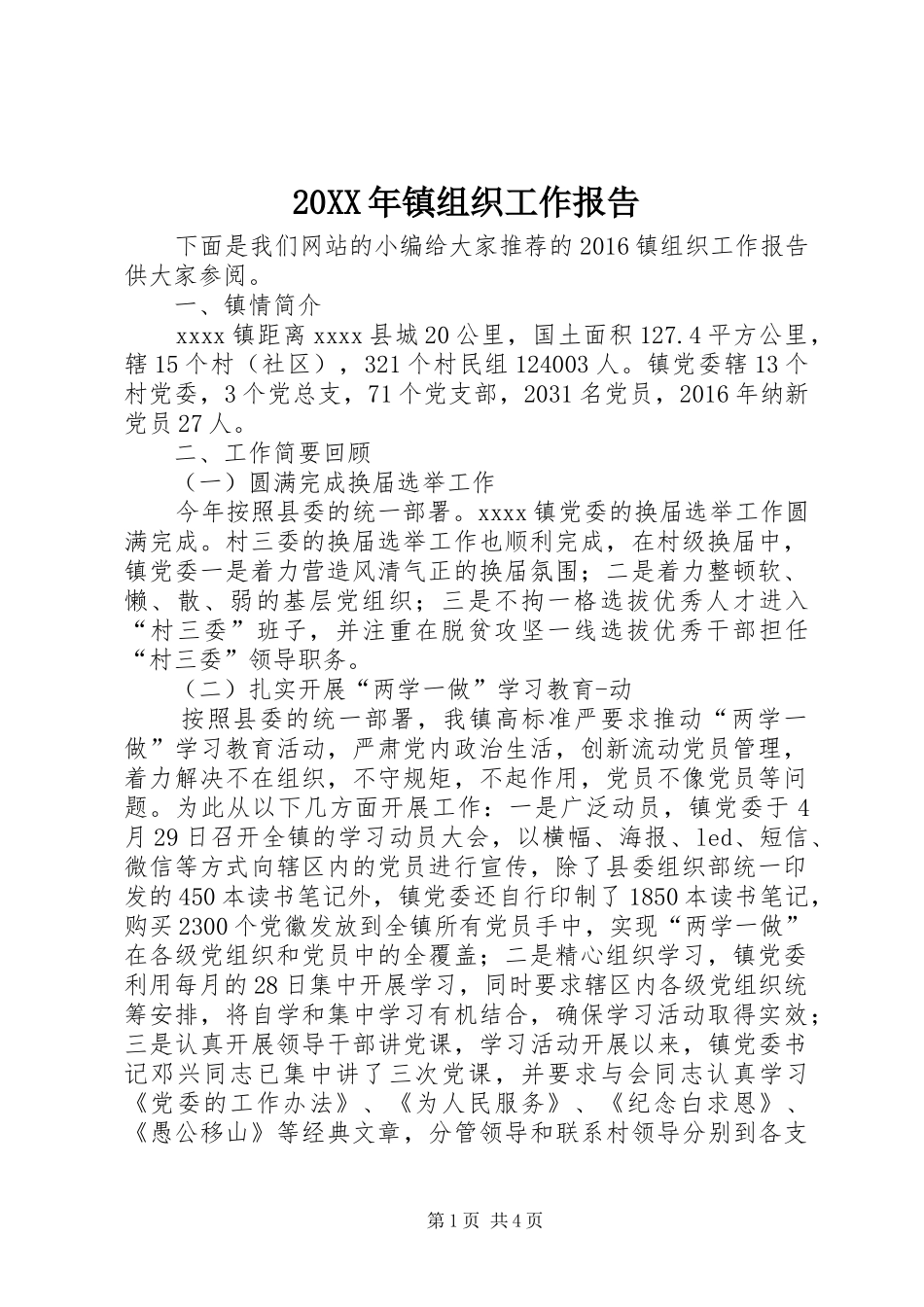 20XX年镇组织工作报告_第1页