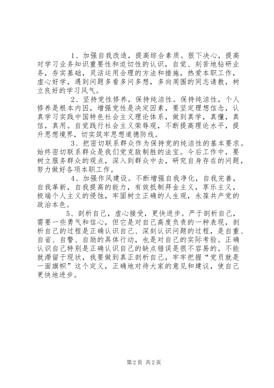 “两学一做”个人自查报告 _第2页