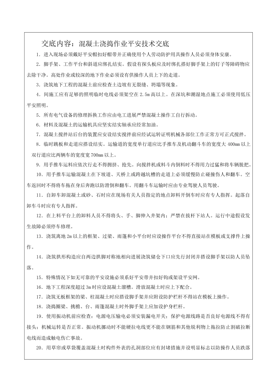 混凝土浇捣作业安全技术交底_第1页