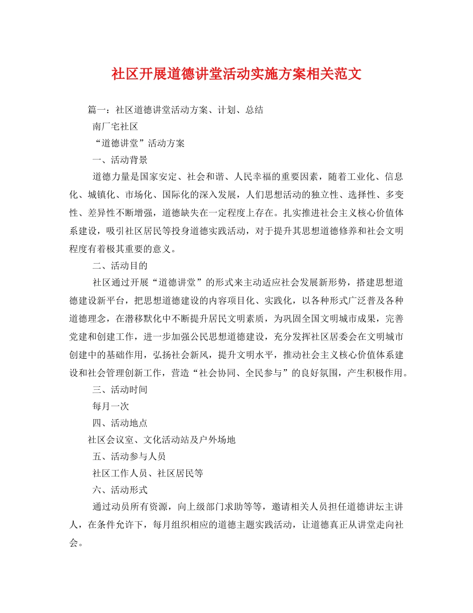 社区开展道德讲堂活动实施方案相关范文 _第1页