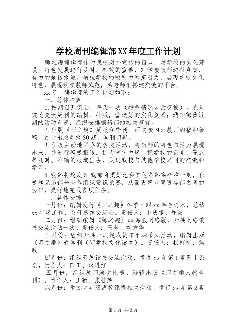 学校周刊编辑部XX年度工作计划_第1页