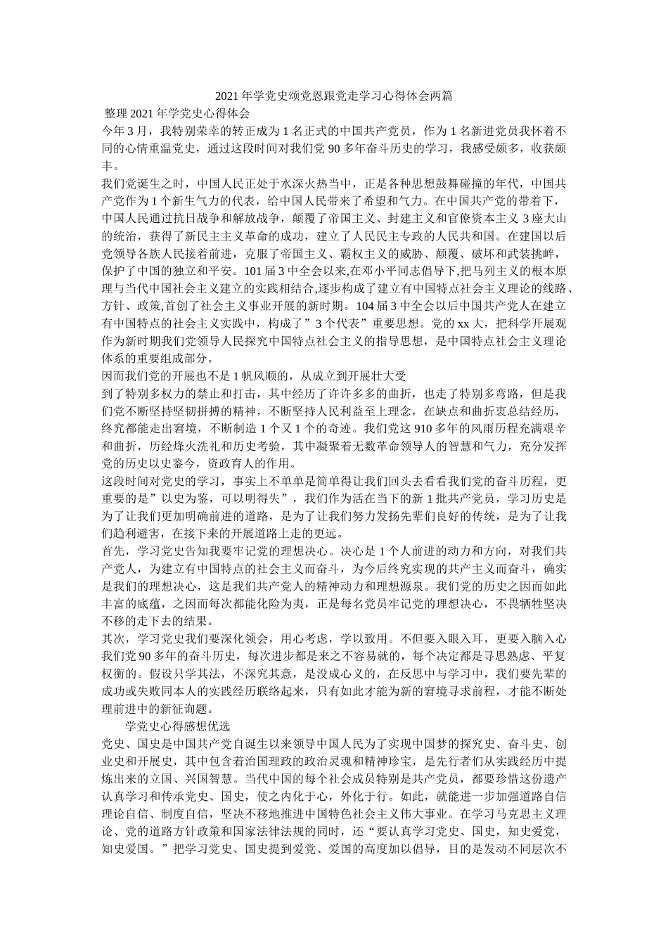 2021年学党史颂党恩跟党走学习心得体会两篇 _第1页