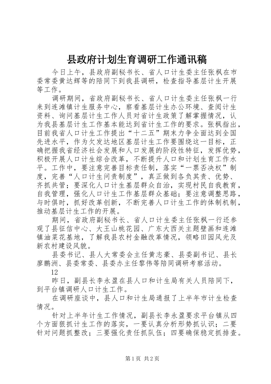 县政府计划生育调研工作通讯稿_第1页