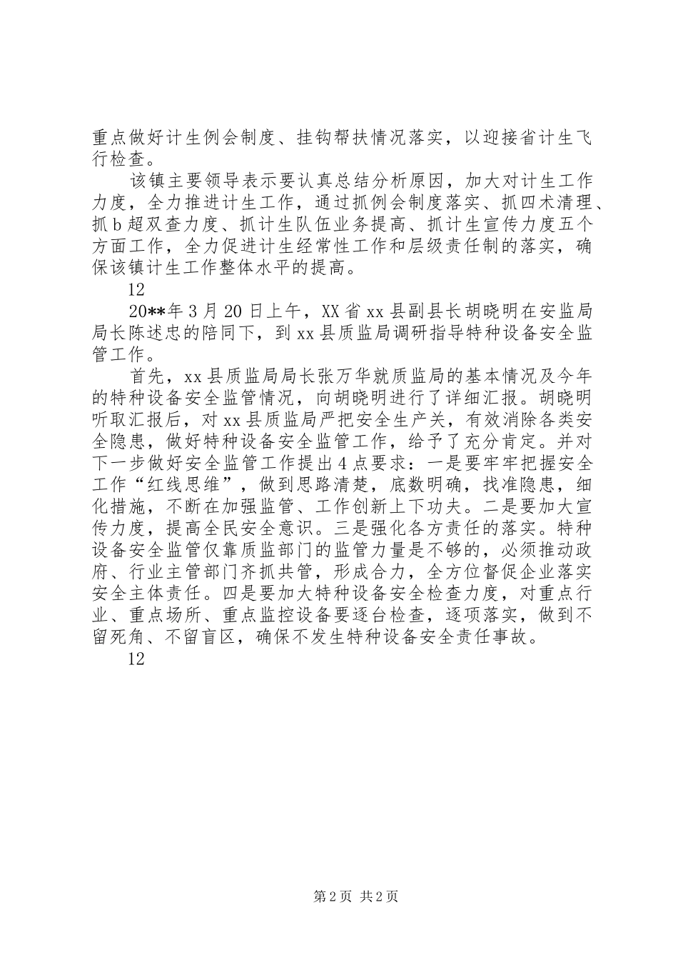 县政府计划生育调研工作通讯稿_第2页