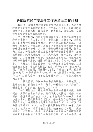 乡镇质监局年度法治工作总结及工作计划