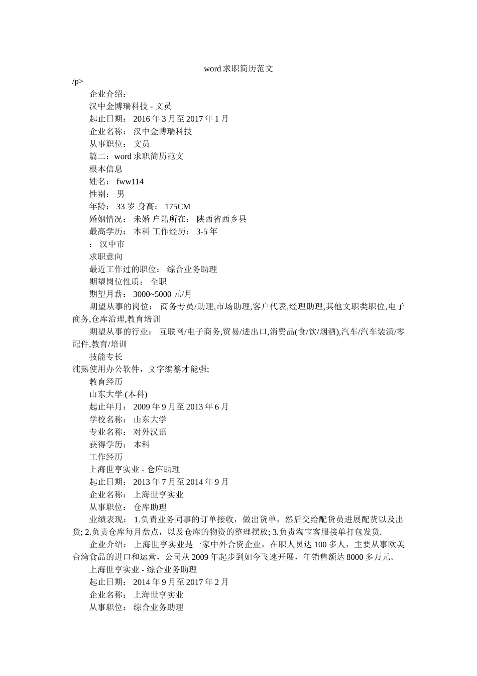 word求职简历范文 _第1页