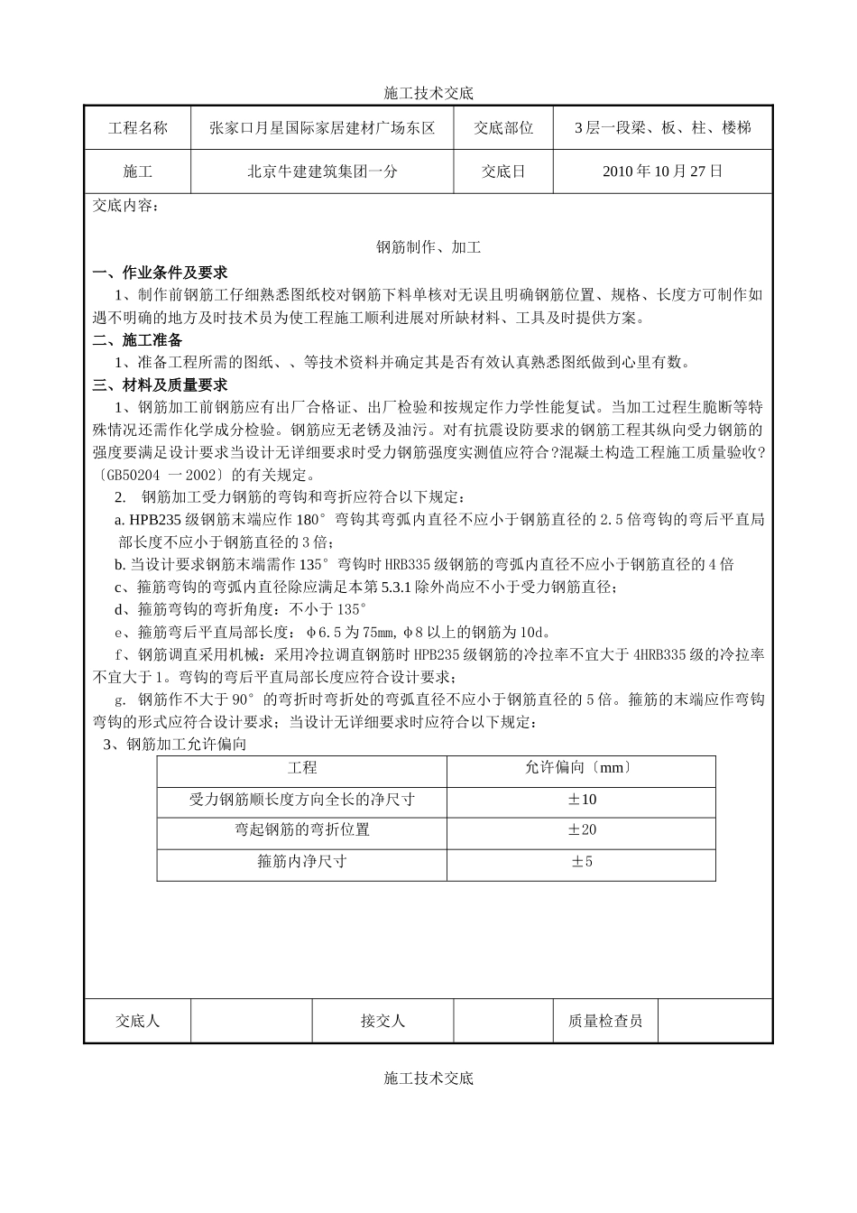 某建材广场钢筋施工技术交底_第1页
