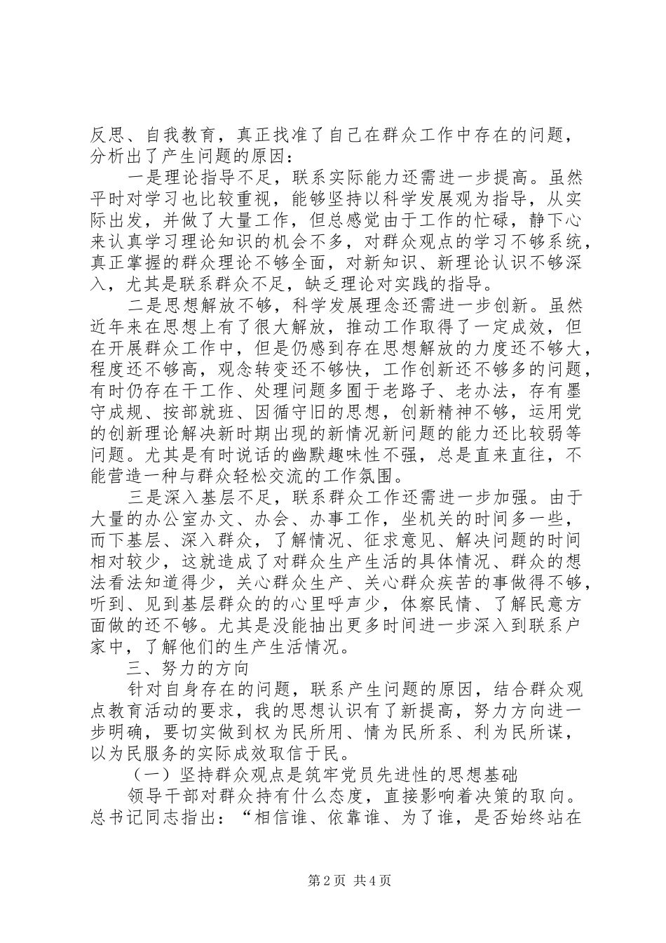 “三增一做”活动群众观点教育个人剖析报告 _第2页