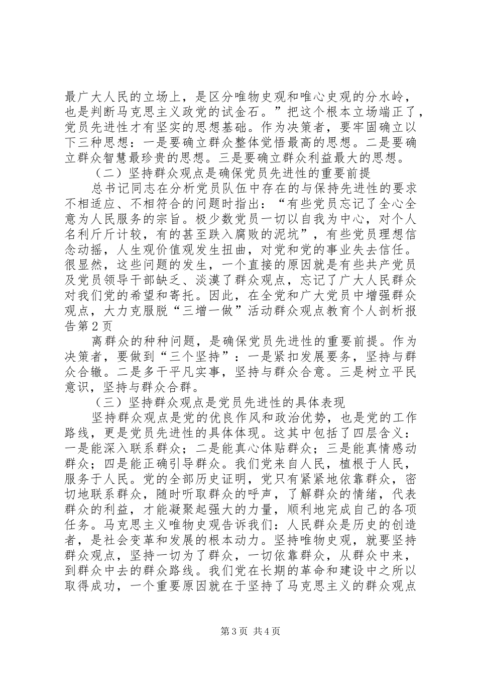 “三增一做”活动群众观点教育个人剖析报告 _第3页