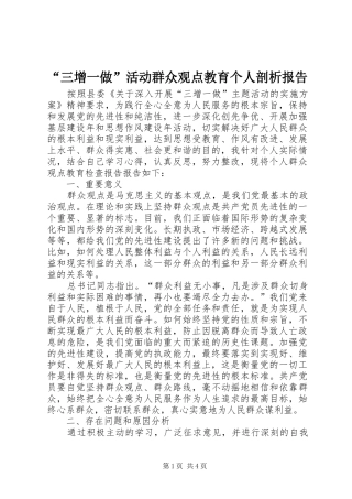 “三增一做”活动群众观点教育个人剖析报告 