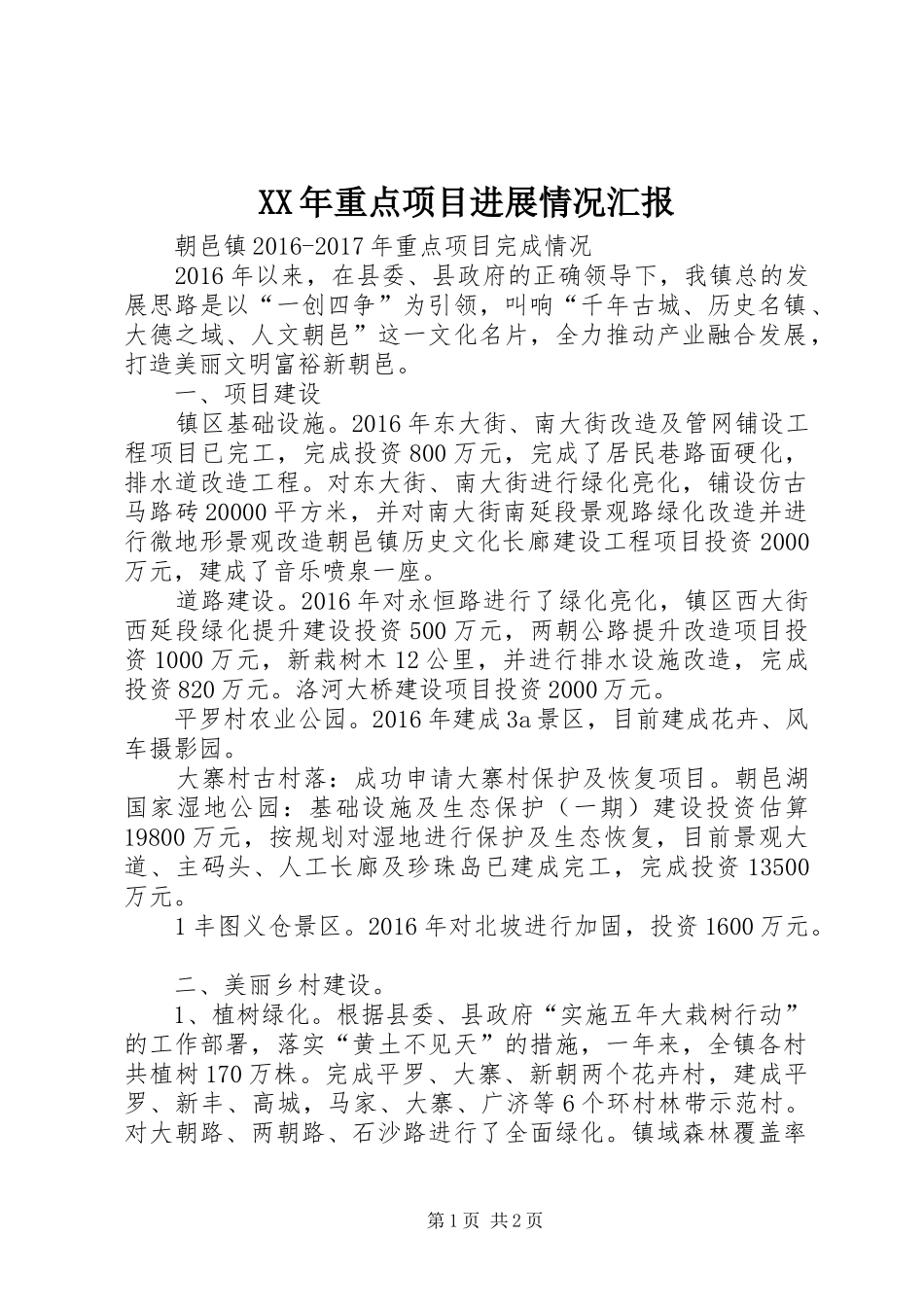 XX年重点项目进展情况汇报 _第1页