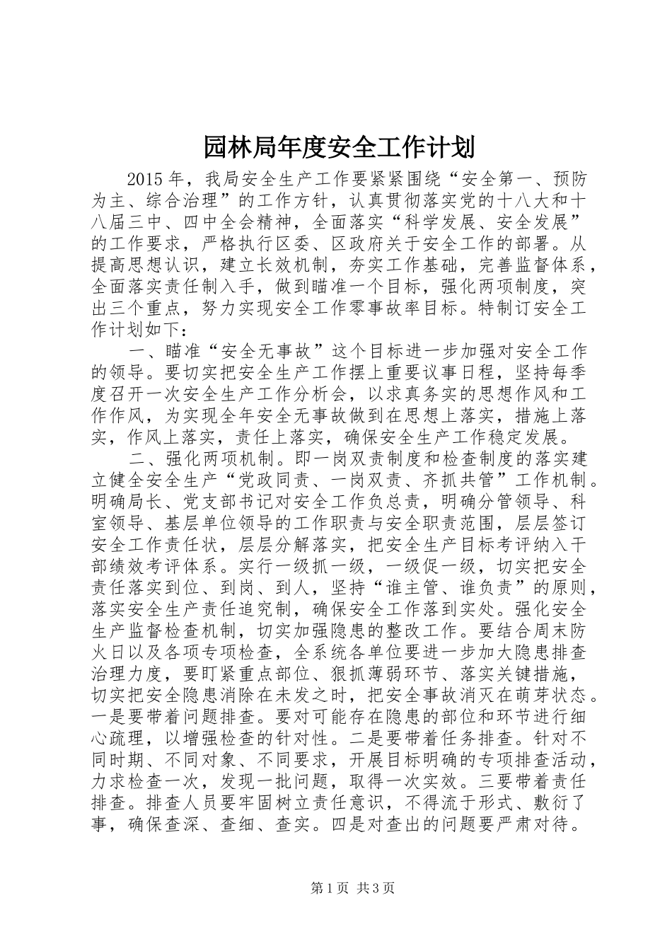 园林局年度安全工作计划_第1页