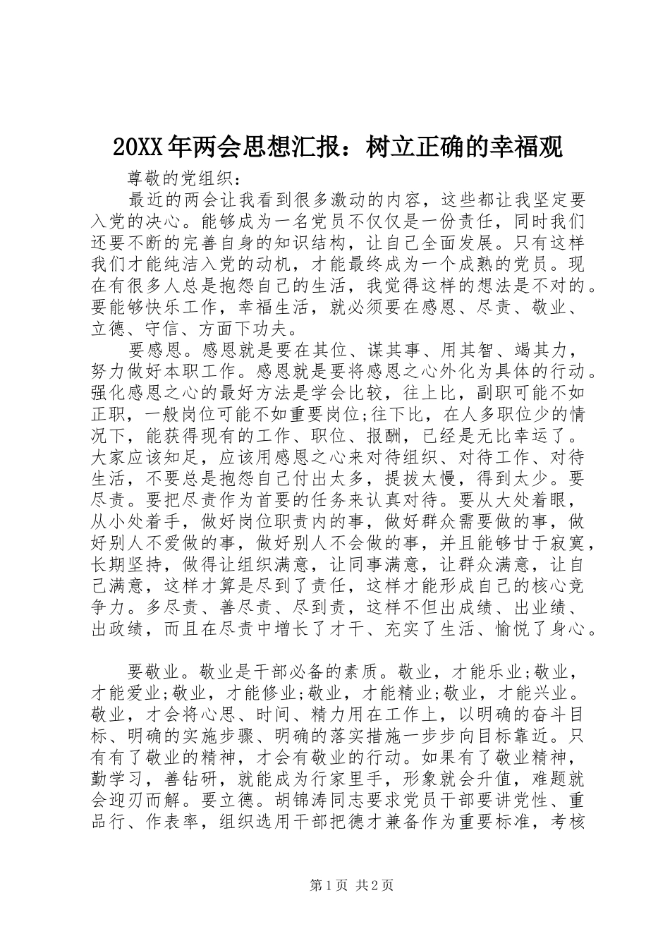 20XX年两会思想汇报：树立正确的幸福观_第1页