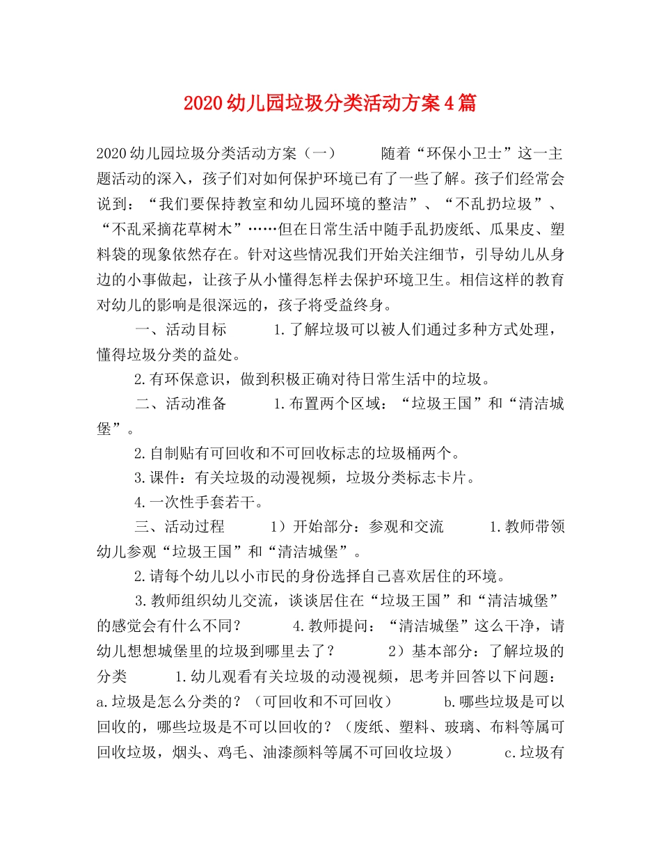 2020幼儿园垃圾分类活动方案4篇 _第1页