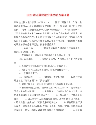 2020幼儿园垃圾分类活动方案4篇 