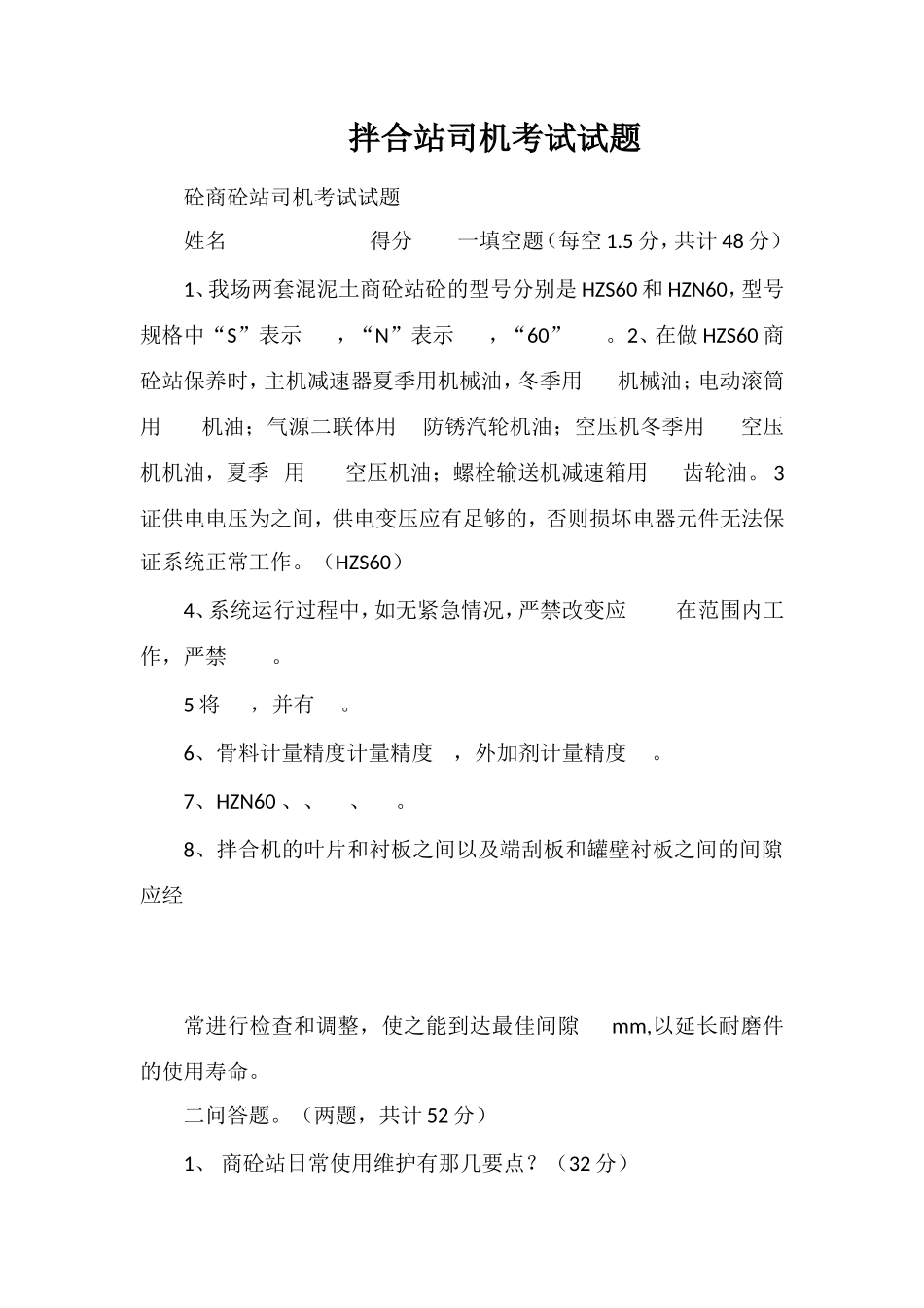 拌合站司机考试试题_第1页