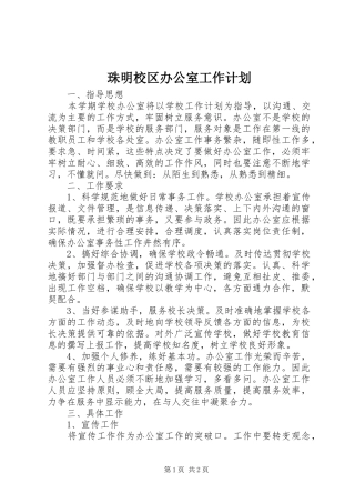 珠明校区办公室工作计划