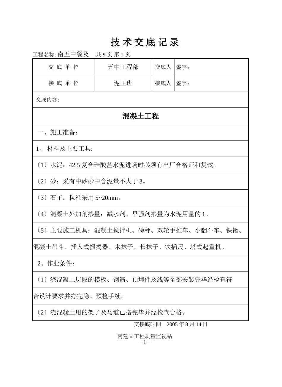 某餐厅及报告厅混凝土工程技术交底_第1页