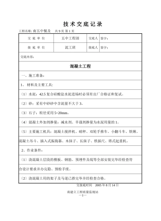 某餐厅及报告厅混凝土工程技术交底
