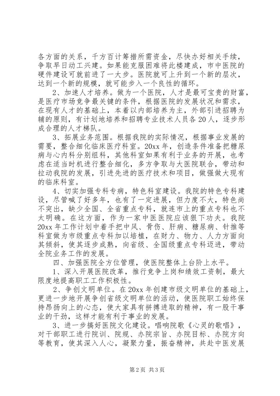 医院年度总体工作计划范文_第2页