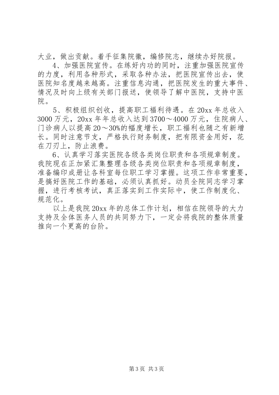 医院年度总体工作计划范文_第3页