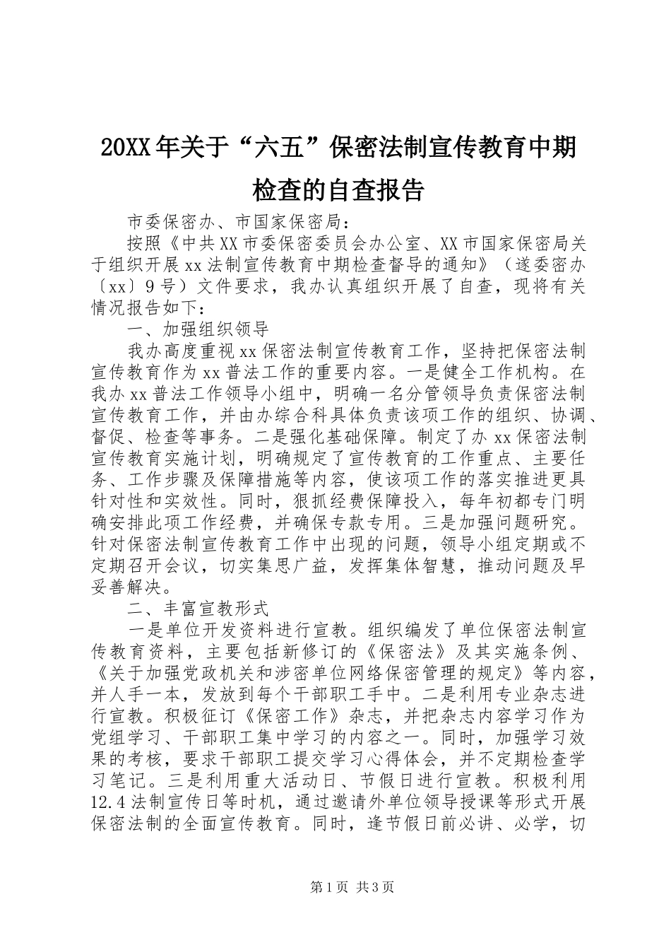 20XX年关于“六五”保密法制宣传教育中期检查的自查报告_第1页