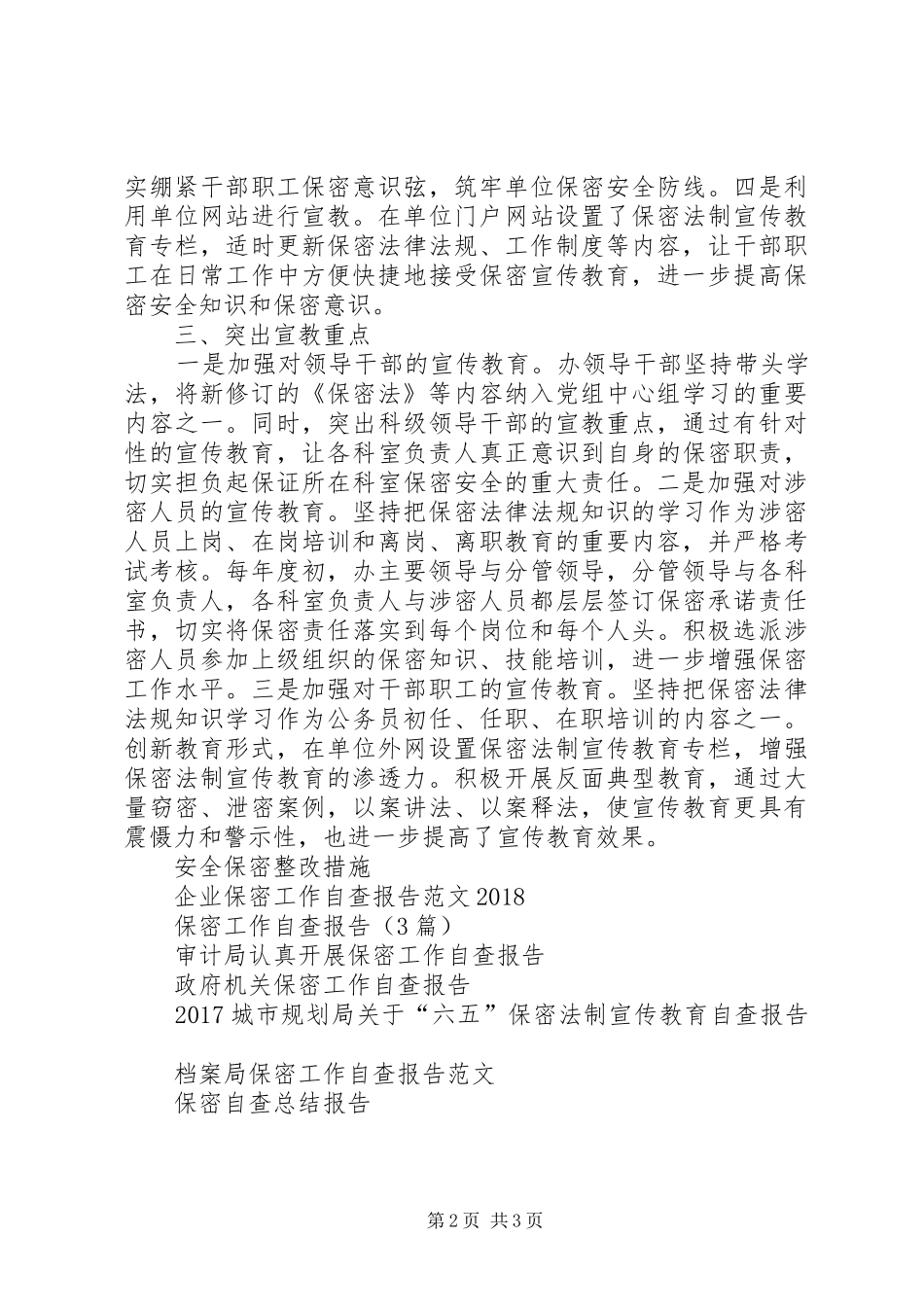 20XX年关于“六五”保密法制宣传教育中期检查的自查报告_第2页