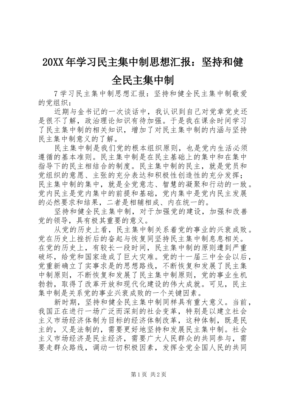 20XX年学习民主集中制思想汇报：坚持和健全民主集中制1_第1页