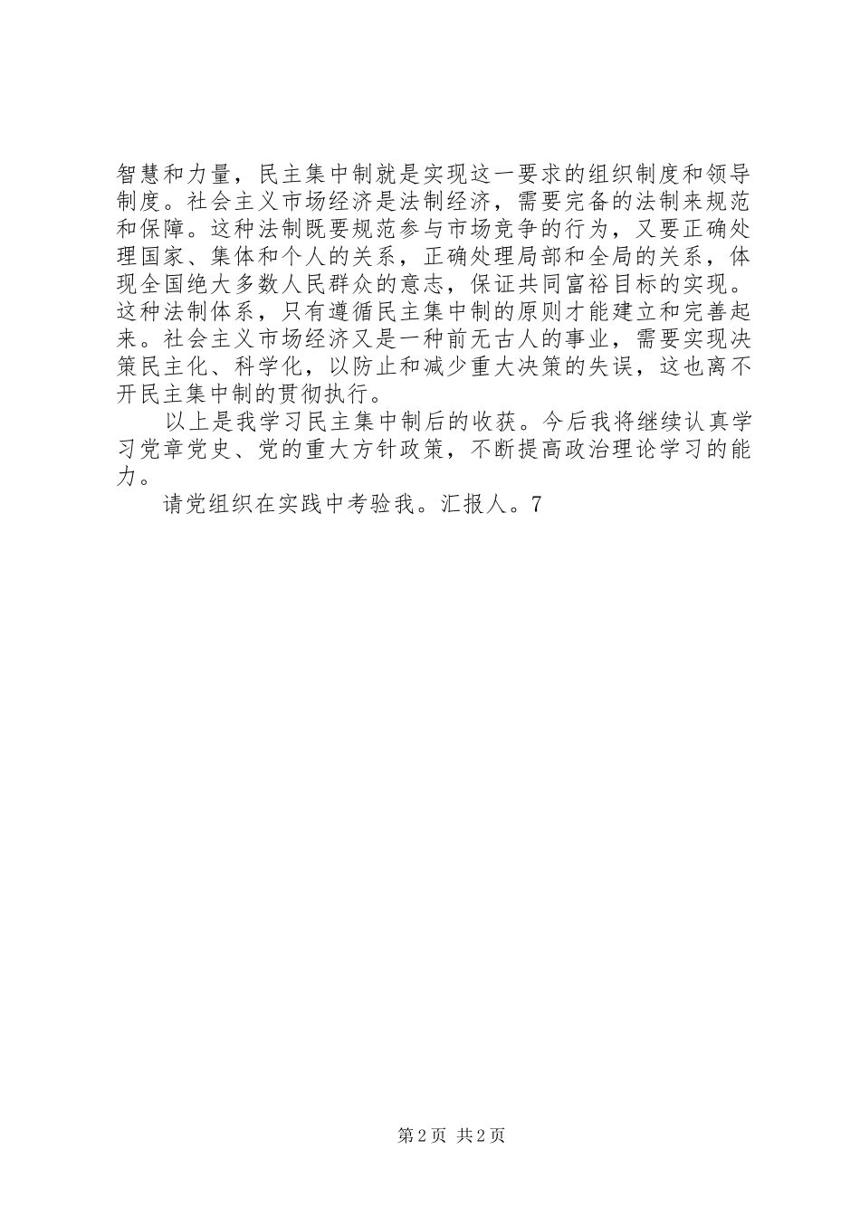 20XX年学习民主集中制思想汇报：坚持和健全民主集中制1_第2页