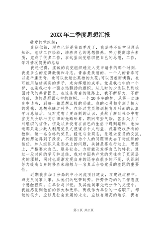 20XX年二季度思想汇报 (7)