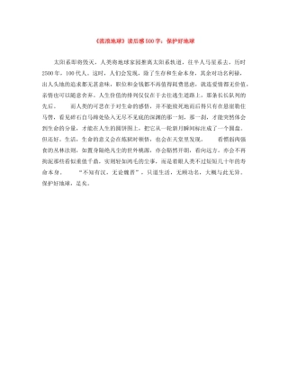 《流浪地球》读后感500字保护好地球 