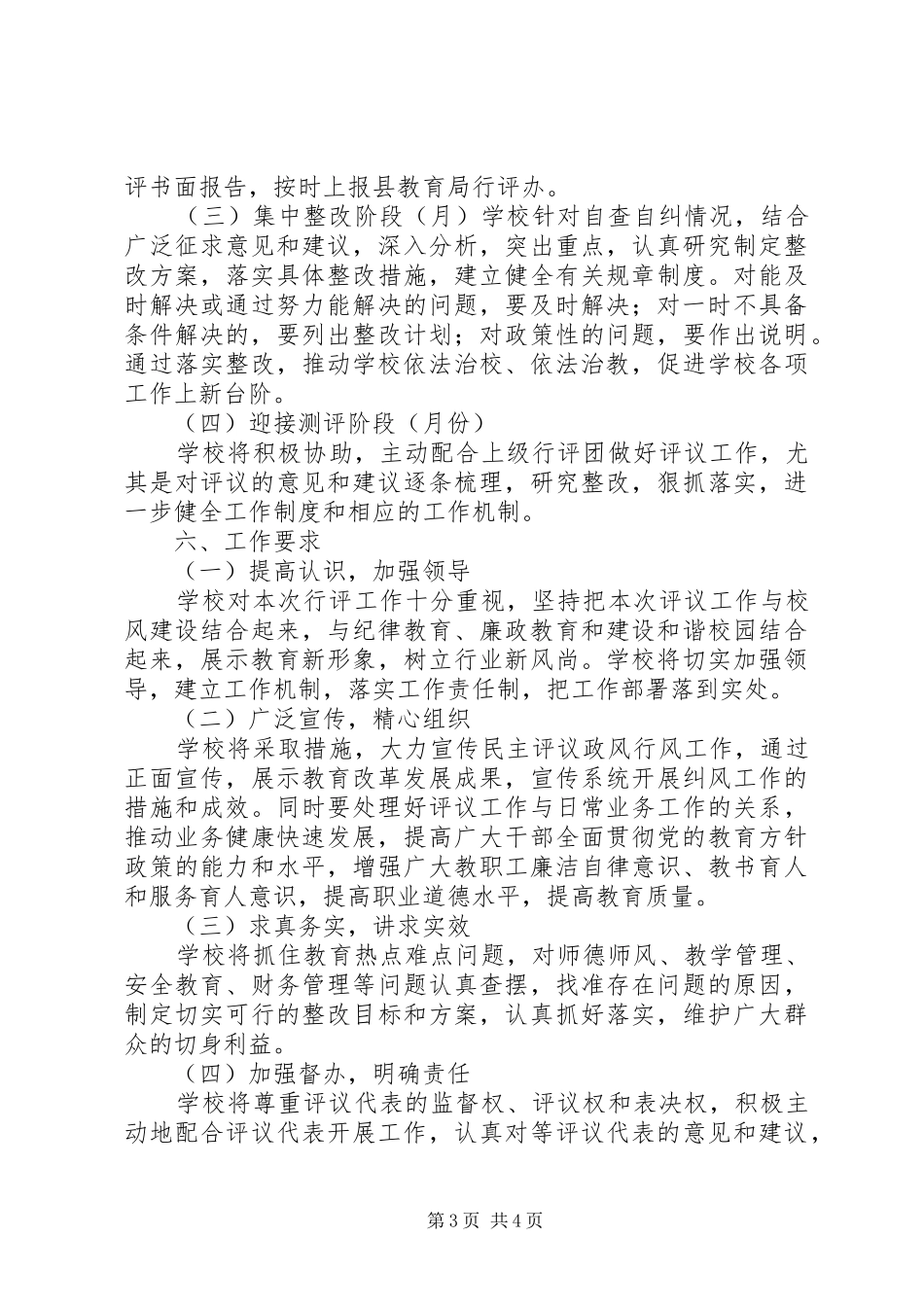 学校民主评核优化计划_第3页