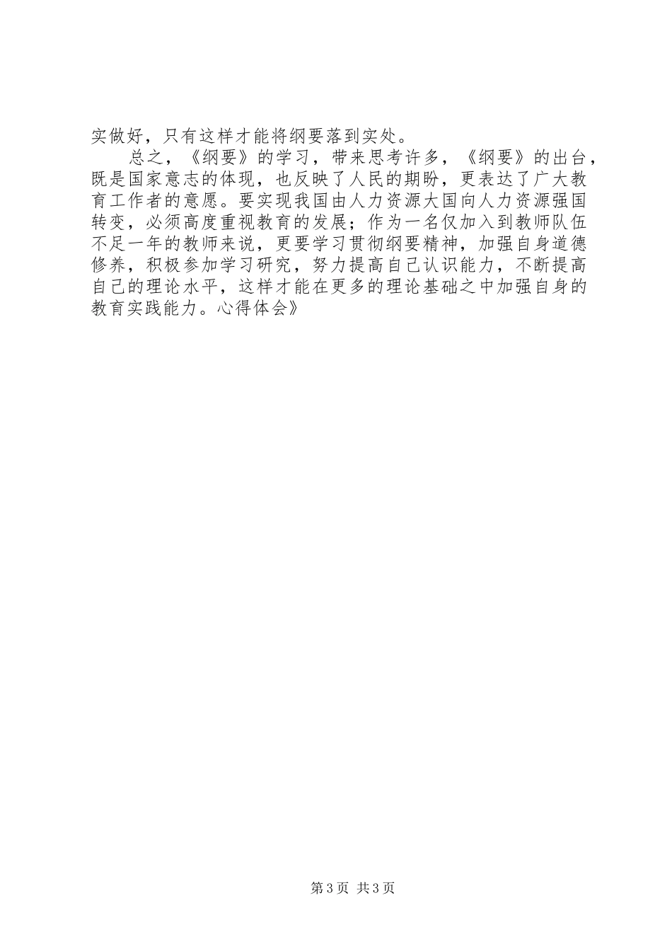 学习《国家中长期教育改革和发展规划纲要（201XX年）》心得体会_第3页