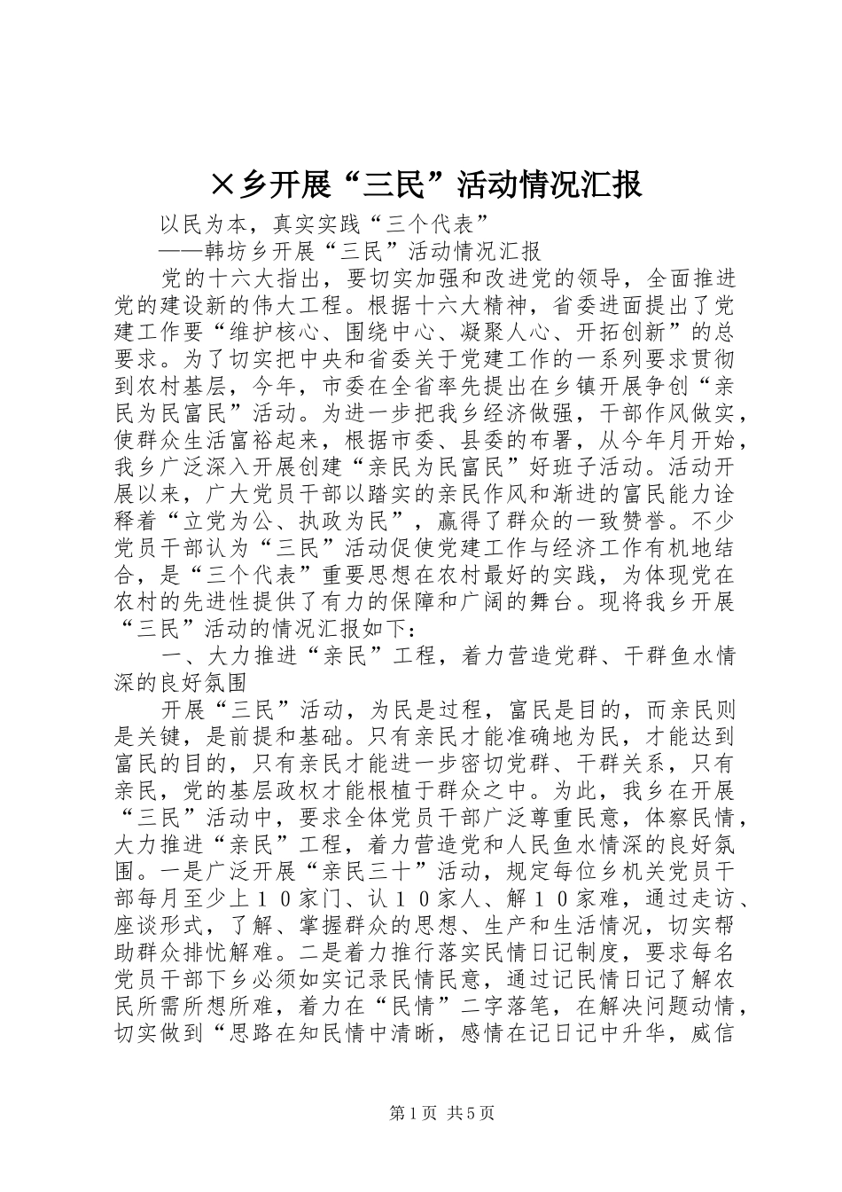 ×乡开展“三民”活动情况汇报 _第1页