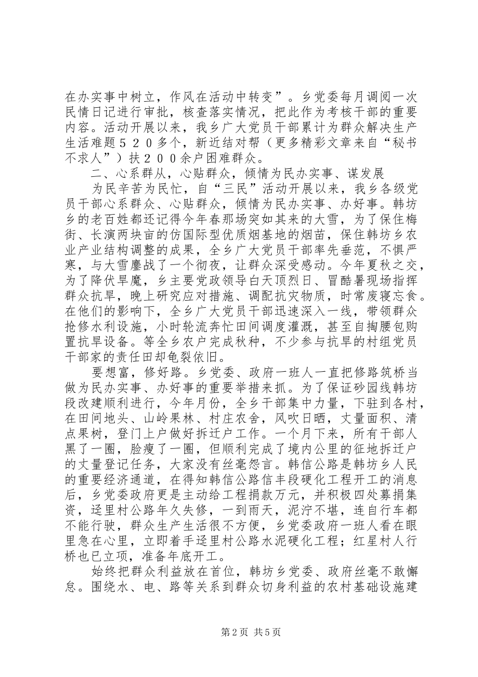 ×乡开展“三民”活动情况汇报 _第2页