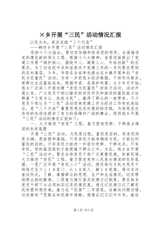 ×乡开展“三民”活动情况汇报 