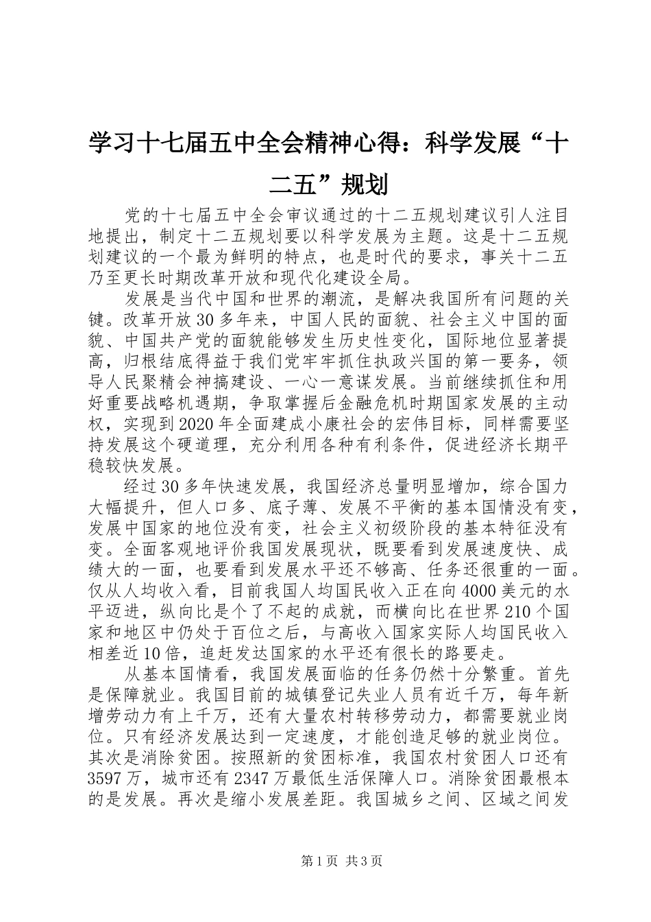 学习十七届五中全会精神心得：科学发展“十二五”规划_第1页