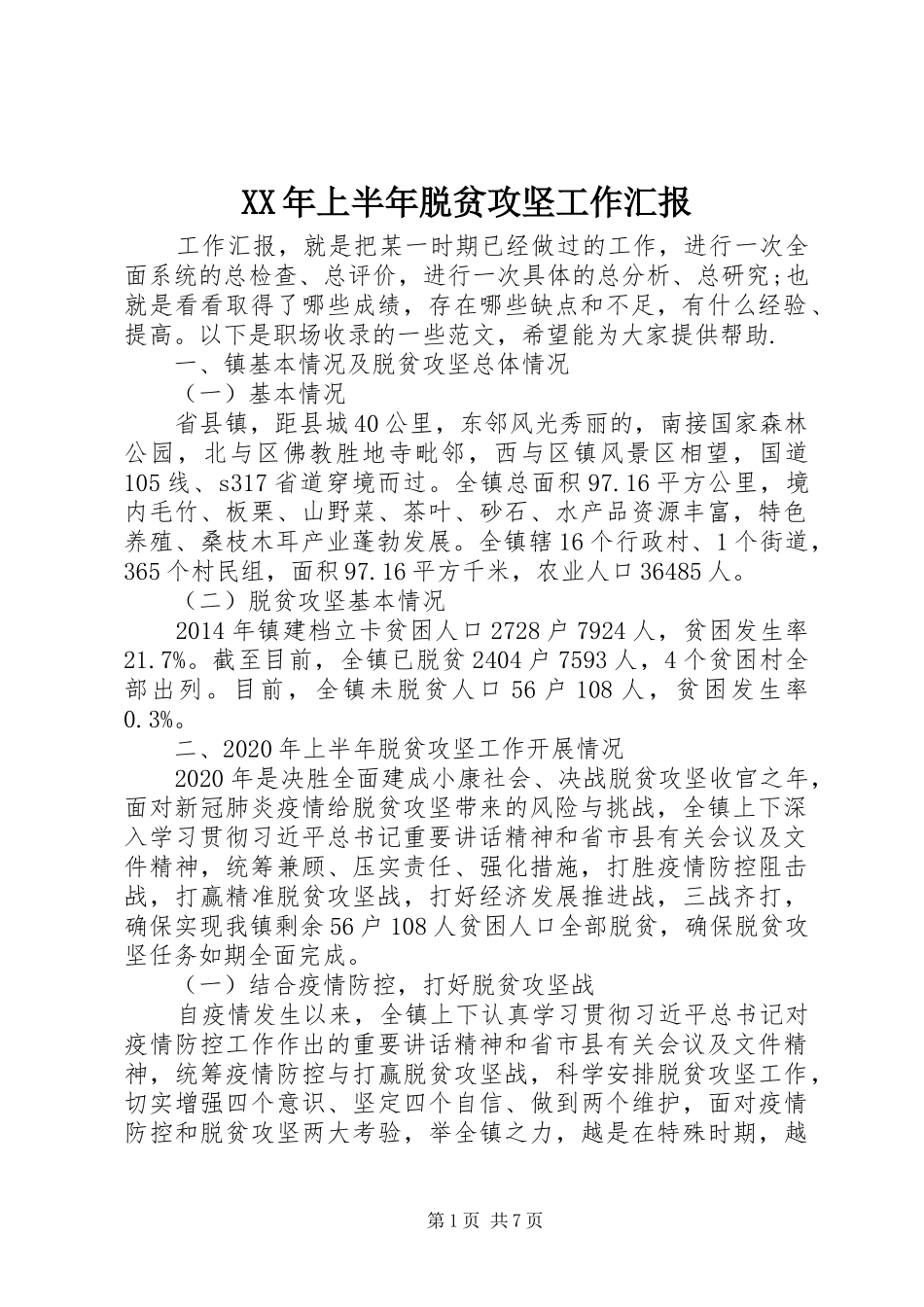 XX年上半年脱贫攻坚工作汇报 _第1页