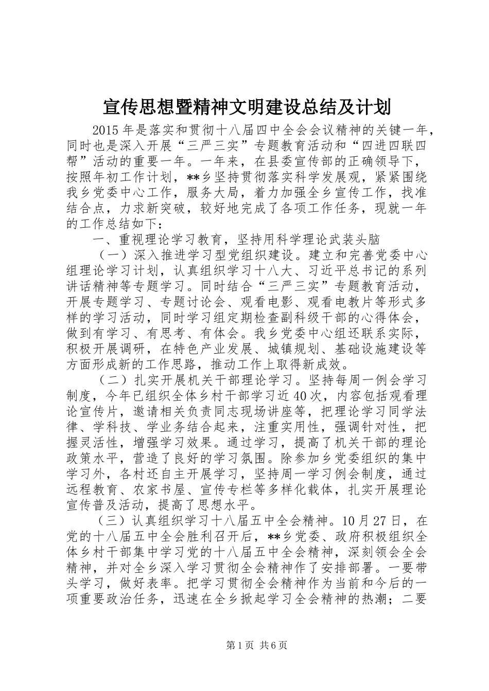 宣传思想暨精神文明建设总结及计划_第1页