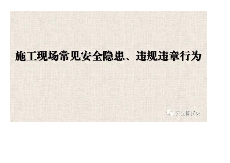 施工现场常见安全隐患_违规违章行为_第1页