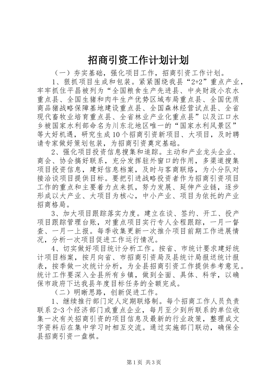 招商引资工作计划计划_第1页