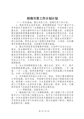 招商引资工作计划计划